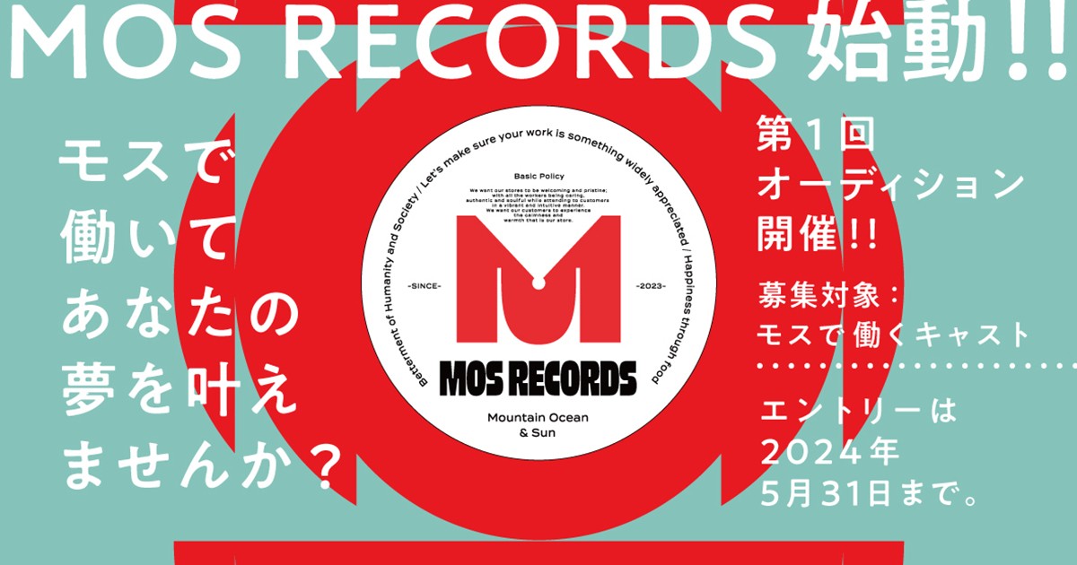 モスで働いてあなたの夢を叶えませんか☺️？ モスが立ち上げたレコードレーベル『MOS RECORDS』は次世代アーティスト･クリエイターを発掘･応援･共創します🎵 あなたのご参加をお待ちしております🎤🎸🥁🎷 エントリー締切は2024年5/31㈮まで！ 詳細はコチラ💁‍♀️ lnky.jp/NgwqCAx