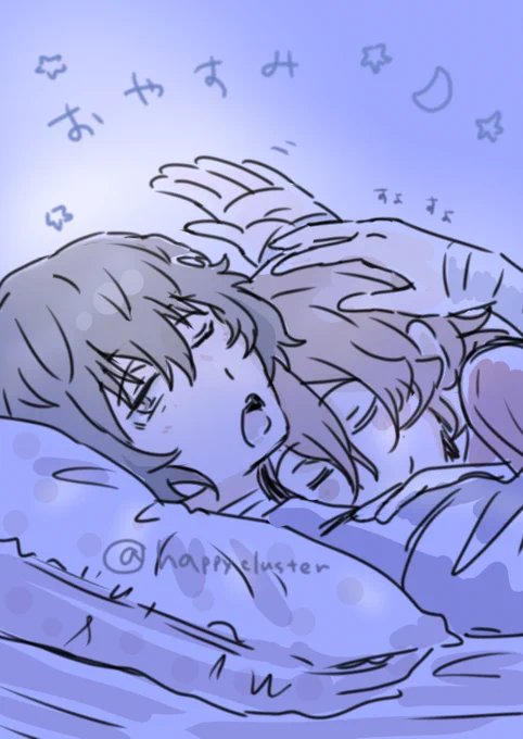 おやすみ～ #太中 