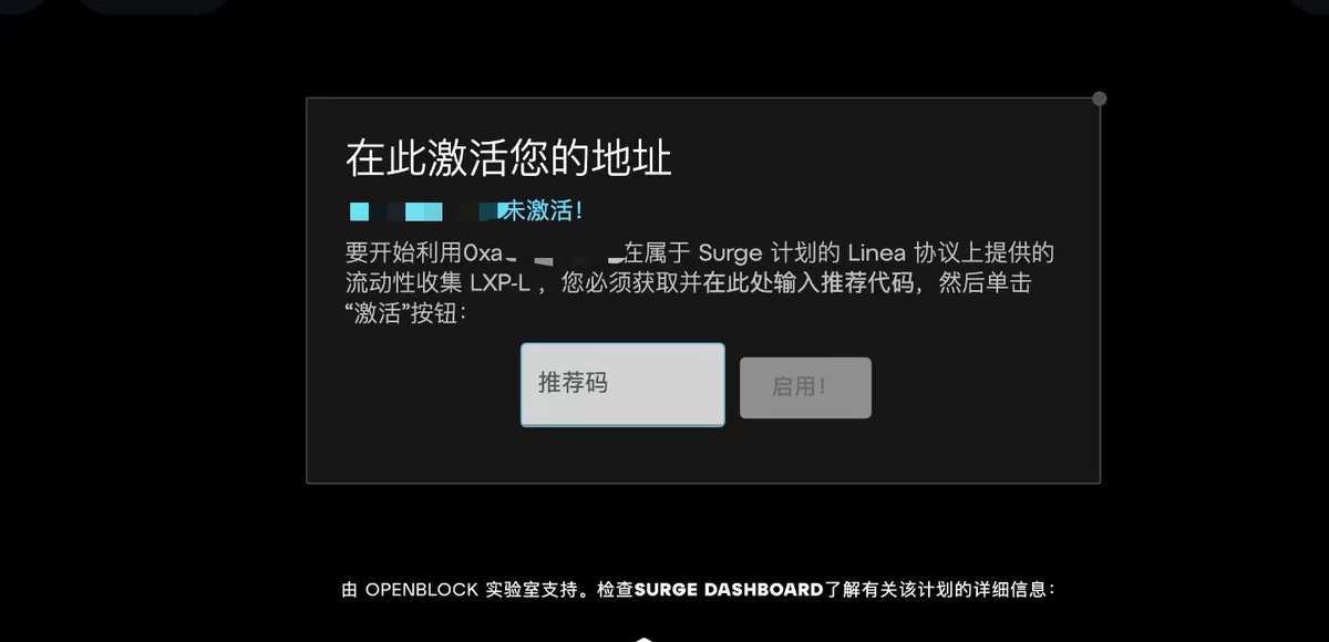 Linea Voyage ：The Surge存款活动，
需要重新激活了，
之前激活过的，
已经显示未激活了。

新的🔗referrals.linea.build/?refCode=8WMML…