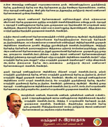 drramadoss's tweet photo. டிஎன்பிஎஸ்சி குரூப் 2 நேர்முகத் தேர்வு ரத்து வரவேற்கத்தக்கது: நிலையான தேர்வு அட்டவணை, கூடுதல் சீர்திருத்தம் தேவை!
#TNPSC https://t.co/XfRlpDsbcC
