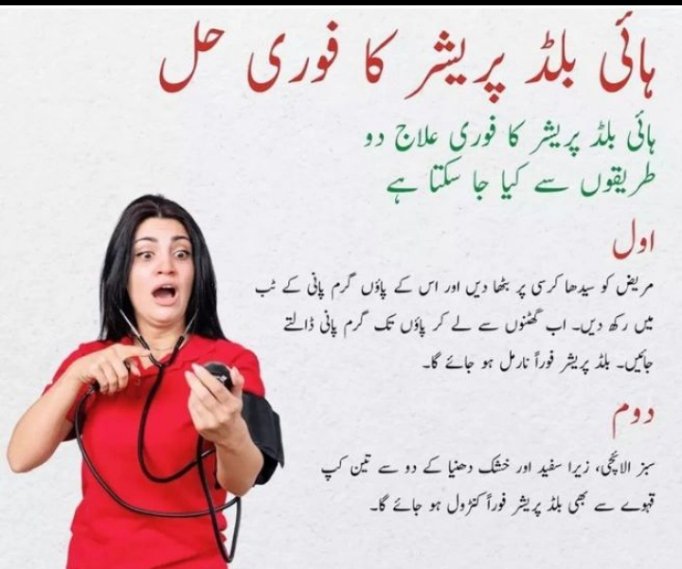 ہائی بلڈ پریشر کا فوری حل
اج کل بہت سے لوگ اس مسئلے سے دوچار ہیں
دی گئی انفارمیشن کو غور سے پڑھیں ہو سکتا ہے یہ اپ کے کام ا جائے