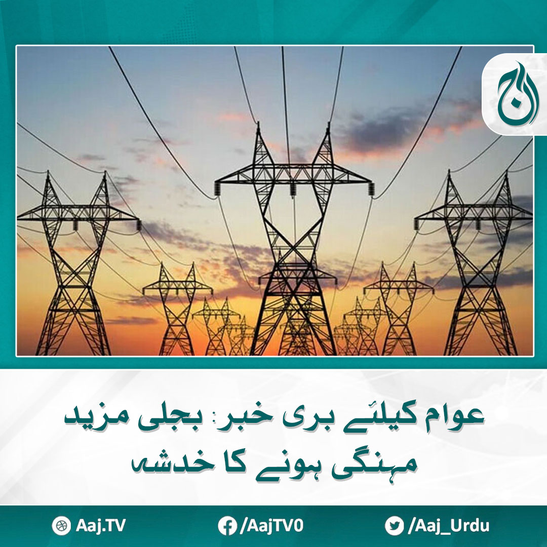 بجلی صارفین پر اربوں کا اضافی بوجھ ڈالے جانے کا امکان

مزید پڑھیے 🔗 aaj.tv/news/30382925/

#AajNews #NEPRA #ElectricityBill #ElectricityPrices