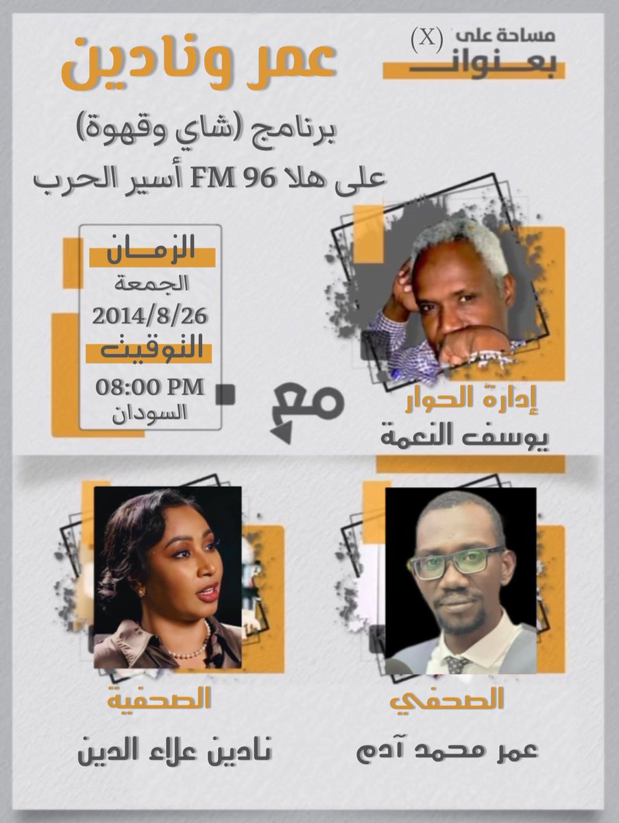 🔴 مساحة على (X) بعنوان:

عمر ونادين | برنامج (شاي وقهوة) على هلا 96 FM أسير الحرب 

مــــع:
▪️ أ. الصحفي عمر محمد آدم
<a href="/Omer_M_A_Fadl/">omer Mohammed Adam</a>
 ▪️ أ. الصحفية نادين علاء الدين
<a href="/NadeenAllauddin/">Nadeen Allauddin</a> 

🗓️ الجمـعة 26 أبريل 2024م.
⏰ الساعة 8:00 مساء بتوقيت #السودان.

#انقذوا_السودان