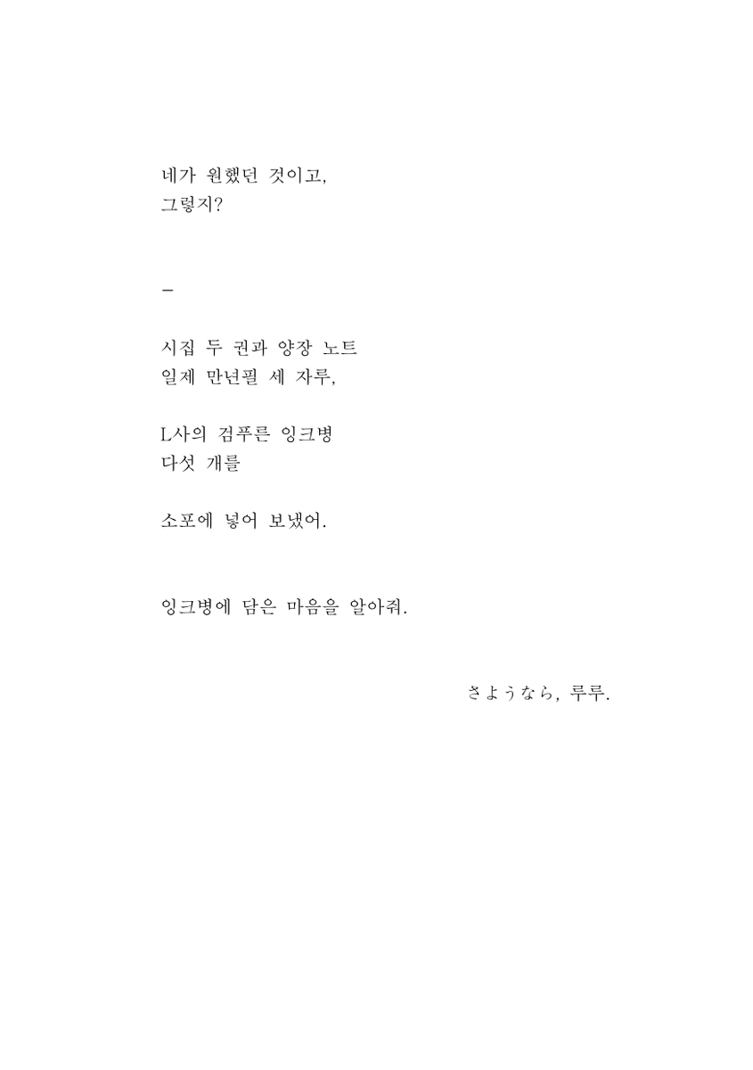 애인이 도쿄 사람이라고 했지.
여름의 정점에 선 채로
추위를 많이 타는 사람이라고.
.
.
.
소포 상자를 마른 잉크로 뒤덮자던 생각은
대체 누가 한 거야?