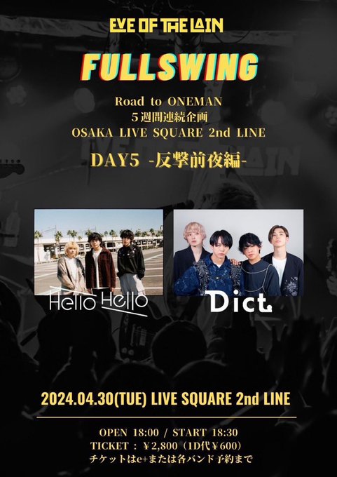 #ハロー2

||◤ 🌙Next Gig🌙◢||

2024.4.30(火)
at 大阪 LIVE SQUARE 2nd LINE

EVE OF THE LAIN Road to ONEMAN
 「FULLSWING」
-反撃前夜編-

open 18:00 / start 18:30

▼act
EVE OF THE LAIN
Hello Hello
Dict.