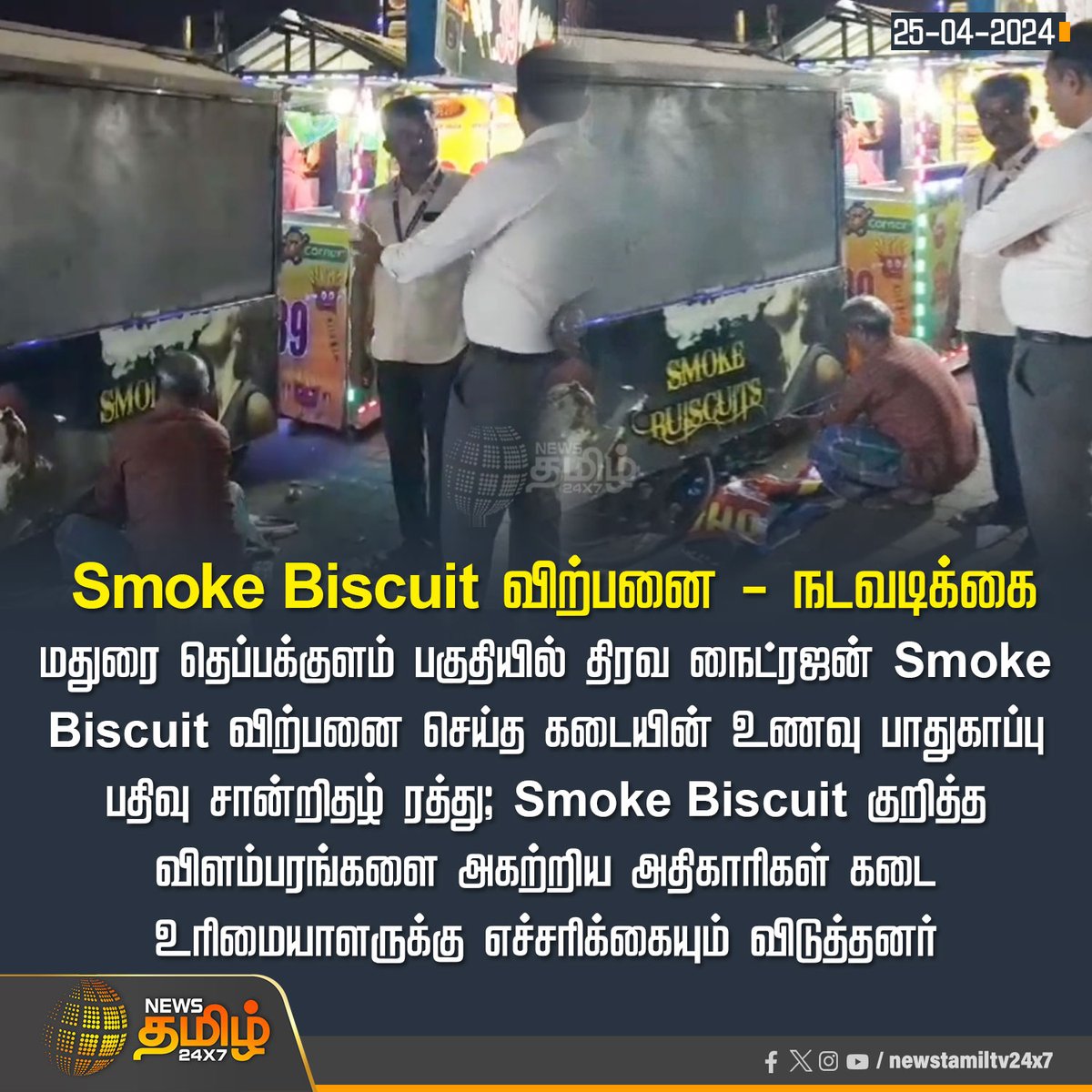 #NewsUpdate | Smoke Biscuit விற்பனை - நடவடிக்கை Click Link: bit.ly/3TLWHxa #NewsTamil24x7 | #SmokeBiscuit | #Madurai | #LiquidNitrogen