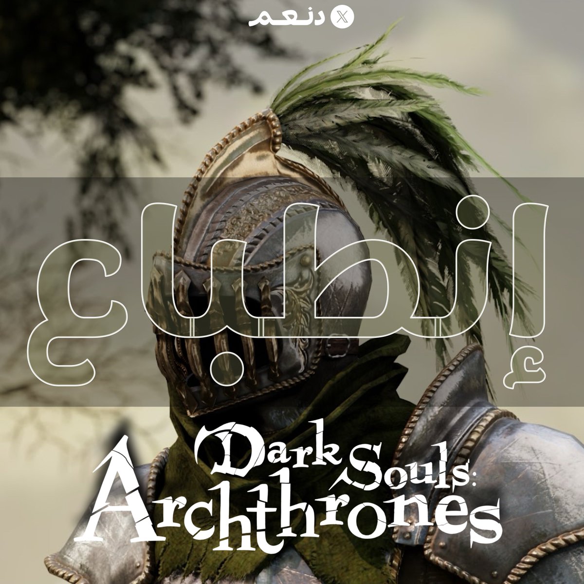 📝: إنطباع | Dark Souls: Archthrones

اولاً وقبل كل شيء كثير يبغى يعرف أيش هو Archthrones هل هو لعبة جديدة ولا محتوى إضافي او ايش بالضبط 🤔⁉️

بإختصار Archthrones هو مود في الـ PC وتم بنائه من الصفر على مكانيكيات دارك سولز ٣ وهو الان تحت التطوير لأكثر من ٣ سنوات ونزلت نسخة