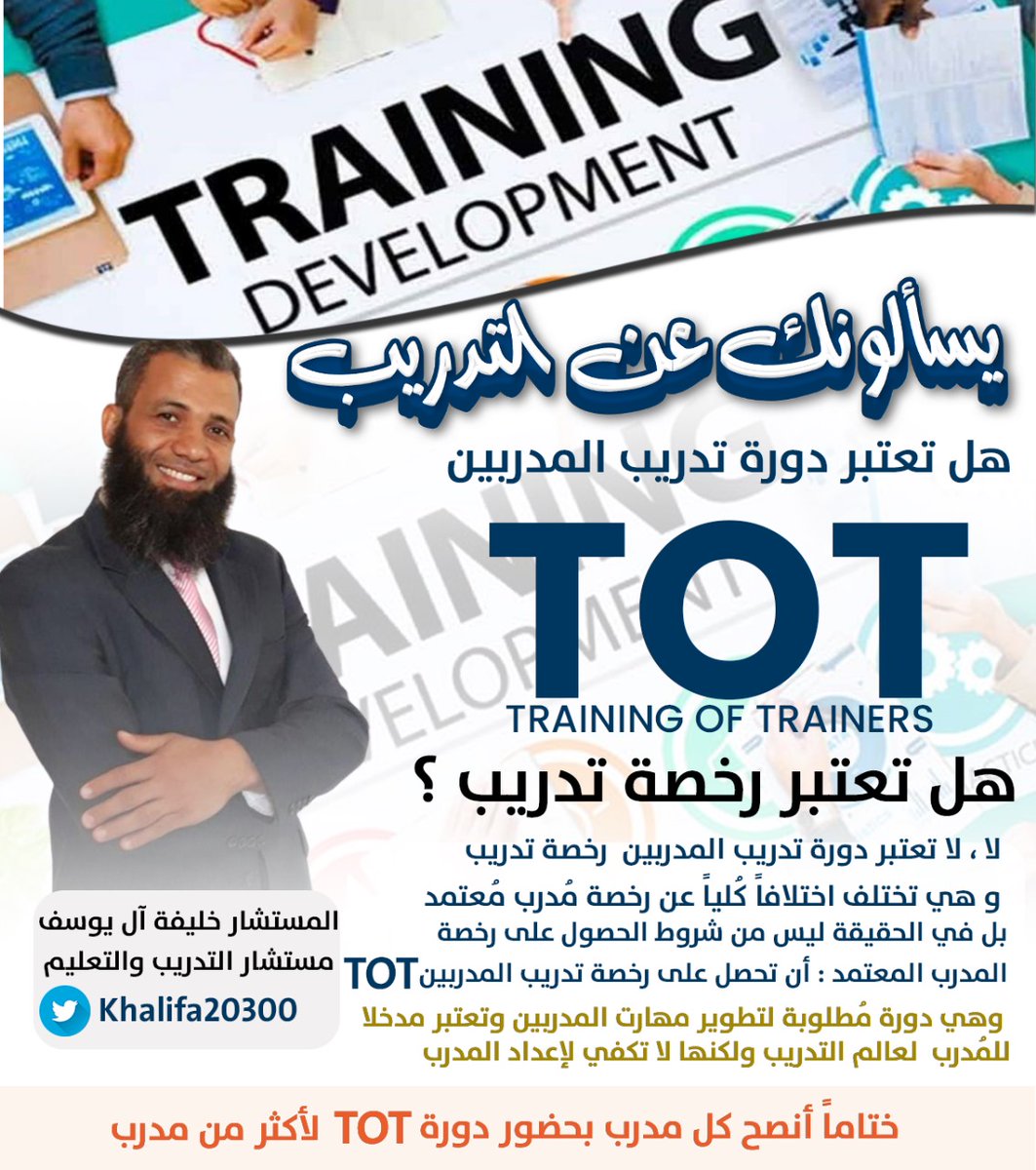 #يسألونك_عن_التدريب

هل تعتبر دورة تدريب المدربين TOT* 
*TRAINING OF TRAINERS*
*هل تعتبر رخصة تدريب ؟
 
لا ، لا تعتبر دورة تدريب المدربين  رخصة تدريب 
و هي تختلف اختلافاً كُلياً عن رخصة مُدرب مُعتمد 
بل في الحقيقة أنه ليس من شروط الحصول على رخصة مدرب معتمد
أن تحصل على دورة تدريب
