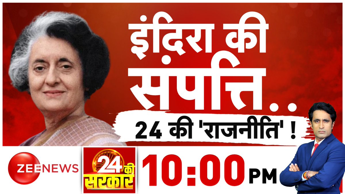 इंदिरा की संपत्ति..24 की 'राजनीति' !

देखिए #24KiSarkar 10:00 PM पर @pradip103 के साथ 

#LokSabhaElections2024 #ZeeNews