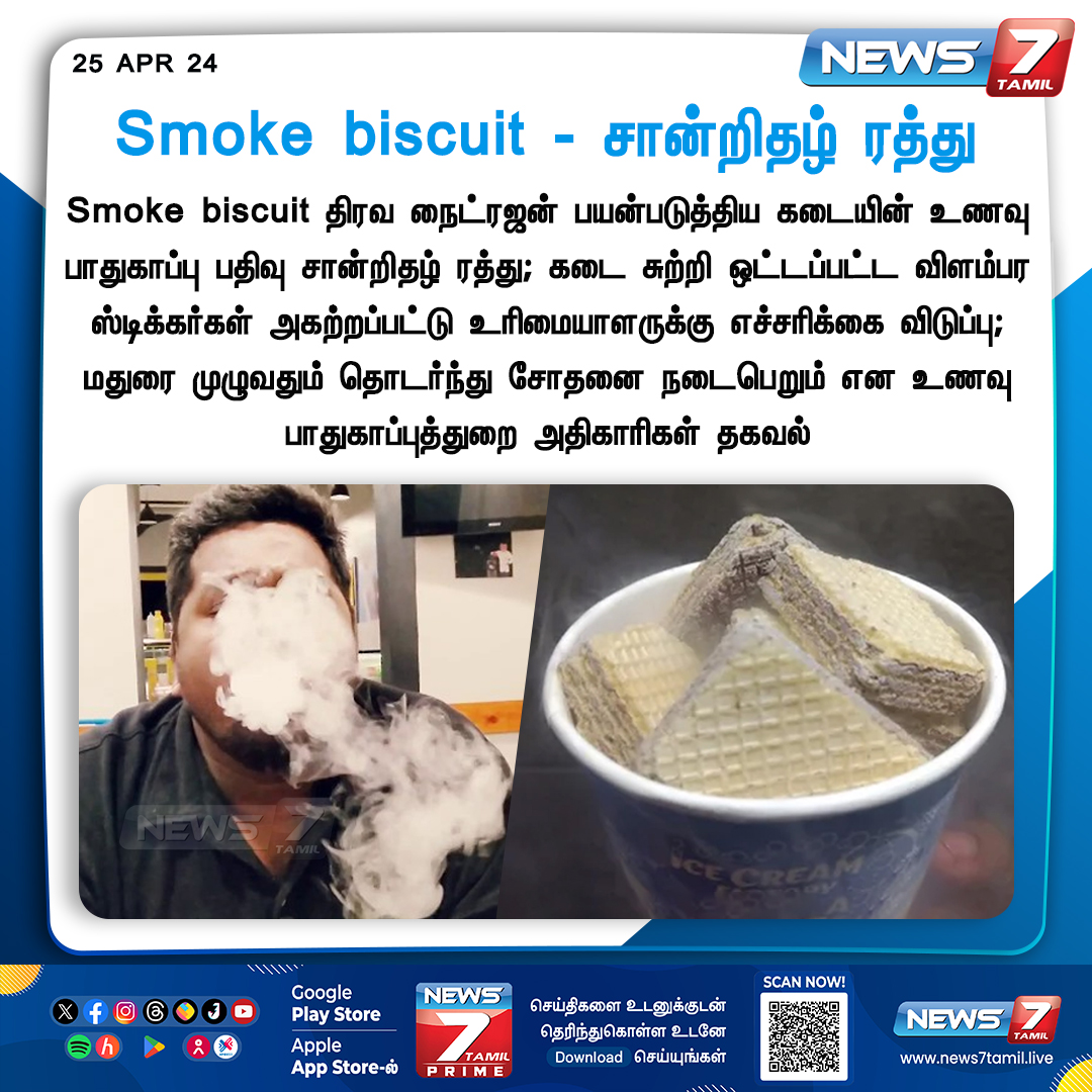 Smoke biscuit - சான்றிதழ் ரத்து news7tamil.live | #SmokeBiscuit | #Madurai | #TamilNadu | #News7Tamil | #News7TamilUpdates