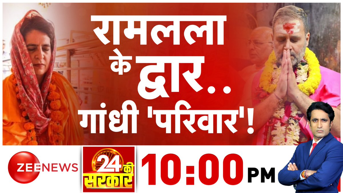 रामलला के द्वार..गांधी 'परिवार' !

देखिए #24KiSarkar 10:00 PM पर @pradip103 के साथ

#LokSabhaElections2024 #ZeeNews