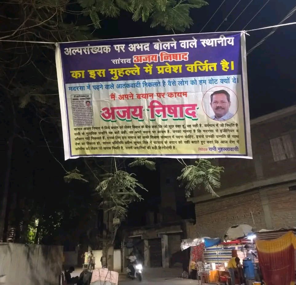 बिहार के मुजफ्फरपुर लोकसभा क्षेत्र से भाजपा सांसद और वर्तमान <a href="/INCIndia/">Congress</a> प्रत्याशी अजय निषाद के लिए मुसलमानों ने अपने मुहल्ला में प्रवेश पर रोक लगाते हुए इश्तेहार लगा दिया है.