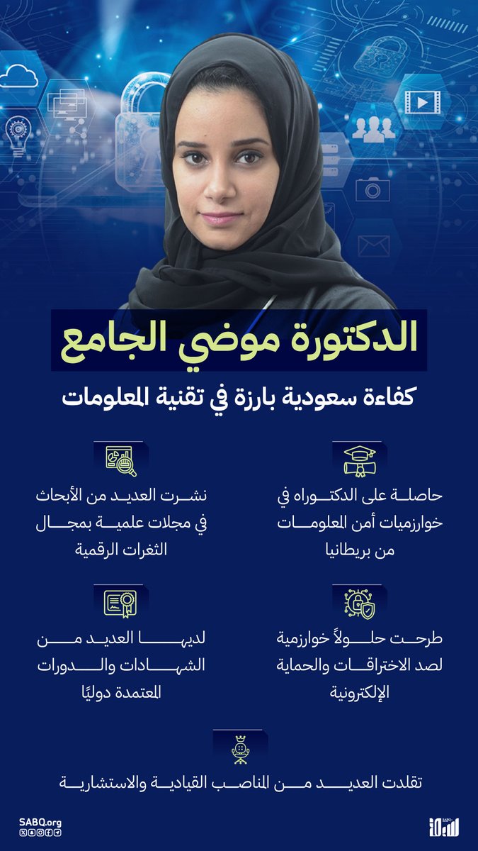 تزامنًا مع اليوم العالمي للفتيات في مجال تكنولوجيا المعلومات والاتصالات، تبرز جهود السعوديات الرائدات في هذا المجال الهام مثل الدكتورة موضي الجامع. sabq.org