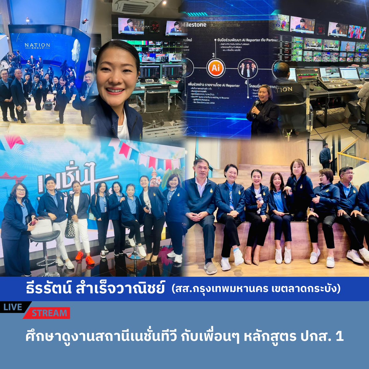 สส.อิ่ม || ศึกษาดูงานสถานีเนชั่นทีวี กับเพื่อนๆ หลักสูตร ปกส. 1

#ธีรรัตน์สําเร็จวาณิชย์