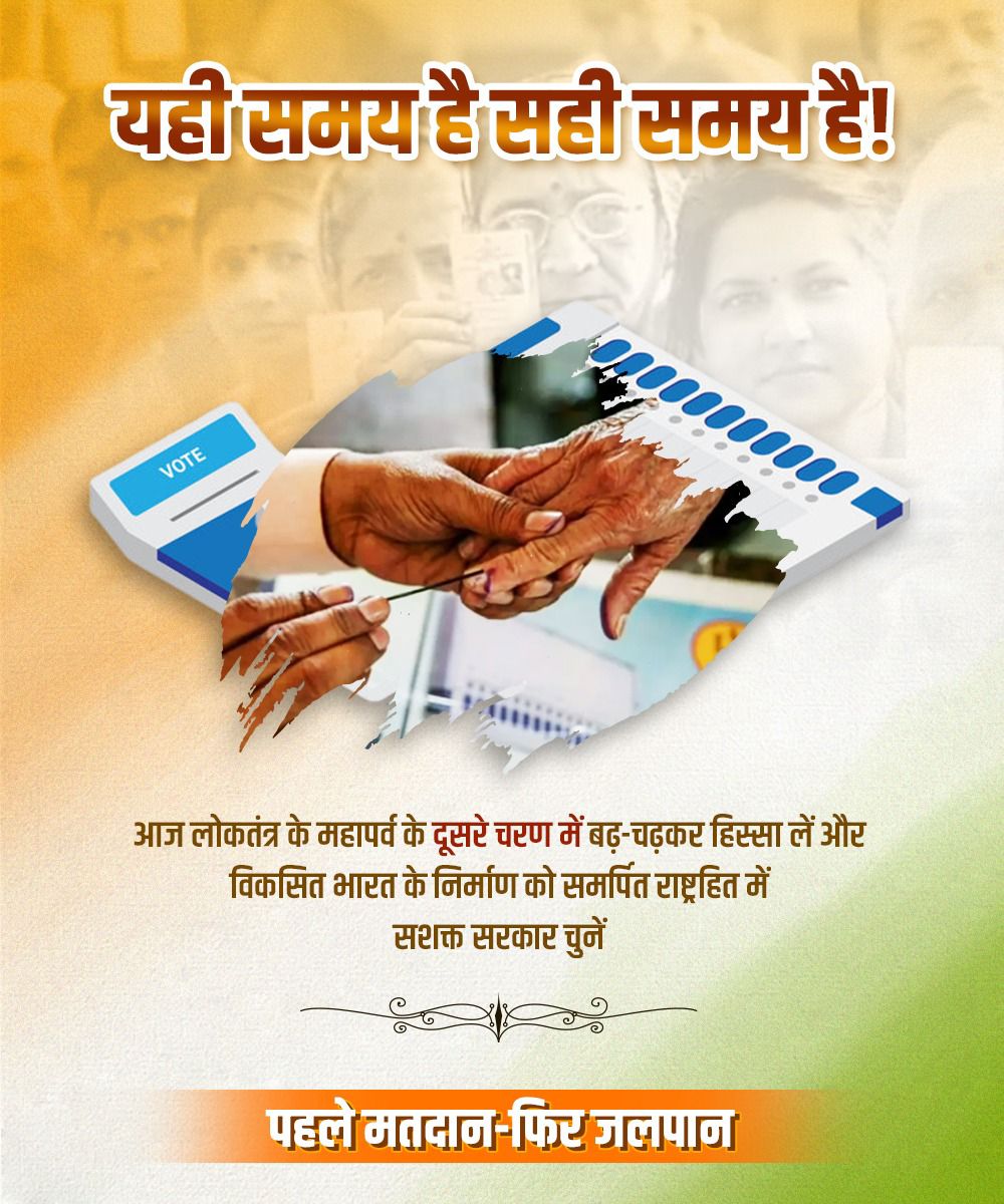 PiyushGoyal's tweet photo. लोकतंत्र के महापर्व के दूसरे चरण में सुरक्षित, समृद्ध और विकसित भारत के लिए मतदान अवश्य करें। https://t.co/2GyZOVAMGQ