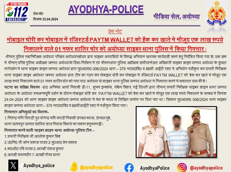 मोबाइल चोरी कर मोबाइल में रजिस्टर्ड PAYTM WALLET को हैक कर खाते मे मौजूद एक लाख रुपये निकालने वाले 01 नफर शातिर अभि0 को थाना साइबर #ayodhyapolice ने किया गिरफ्तार । #UPPolice