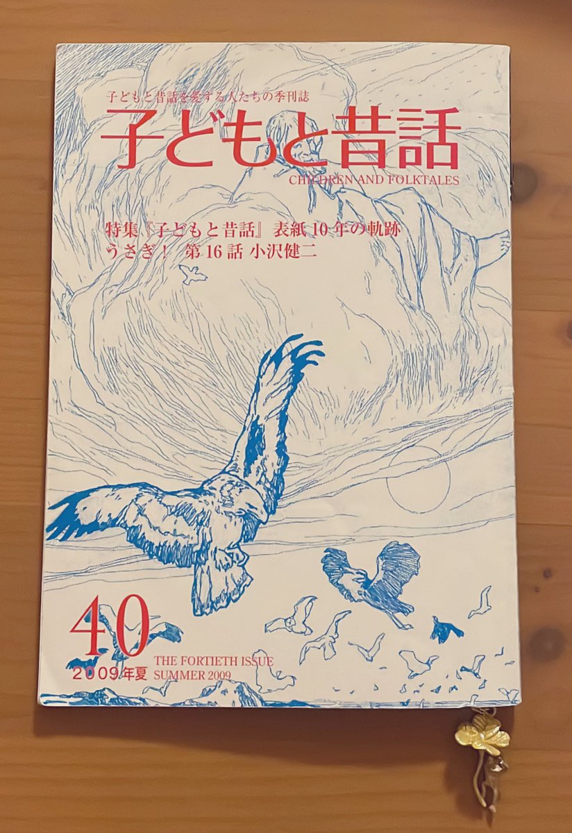 季刊 子どもと昔話(第25〜49号)25冊 小沢健二連載うさぎ！（第1〜25話