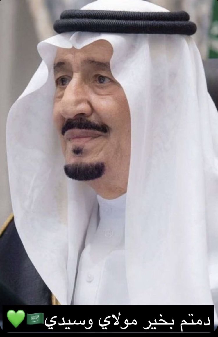 دمتم بخير مولاي وسيدي خادم الحرمين الشريفين