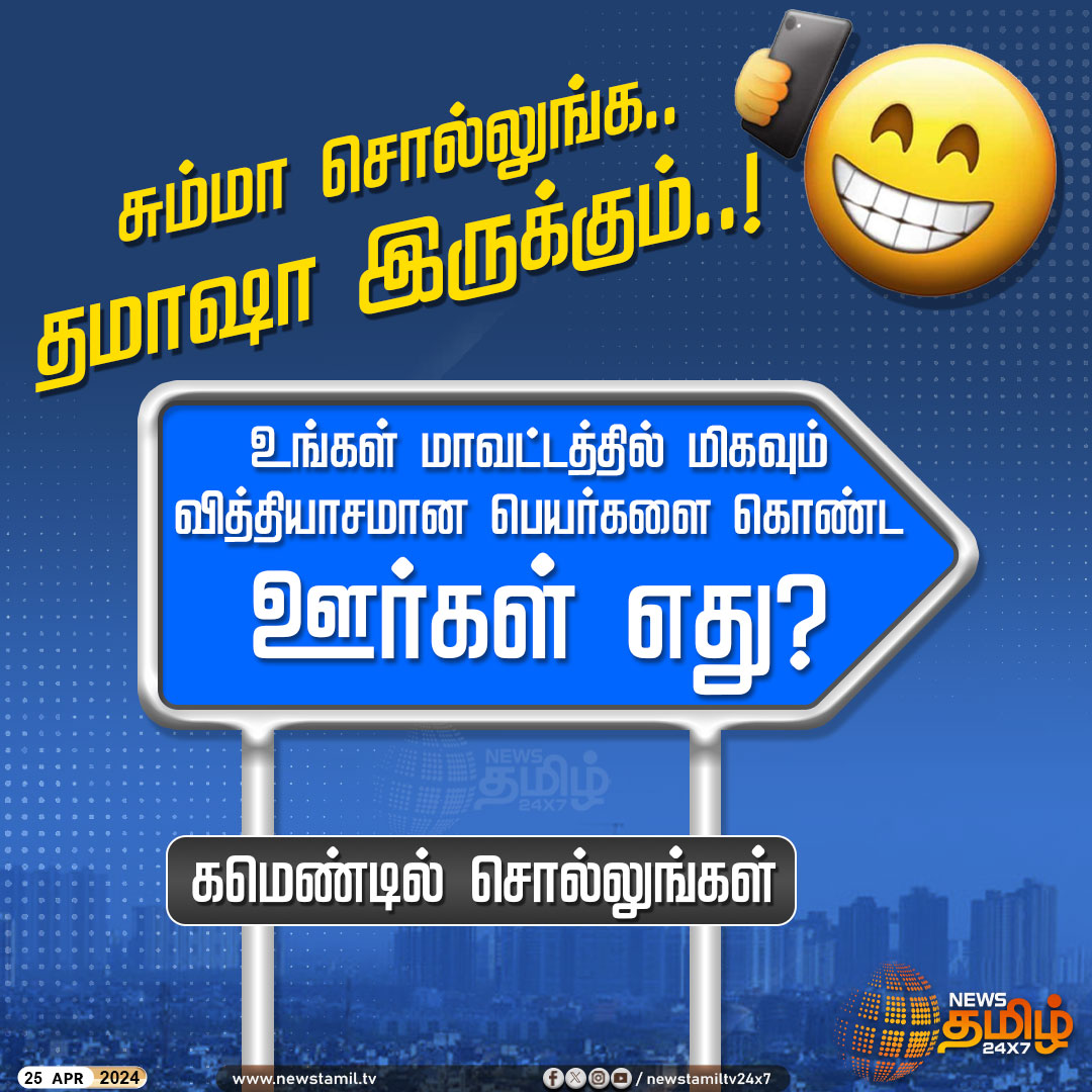 உங்கள் மாவட்டத்தில் வித்தியாசமான பெயர்களை கொண்ட ஊர்கள் எது? Click Link: bit.ly/3TLWHxa #NewsTamil24x7 | #PollCard | #CityName | #Tamilnadu