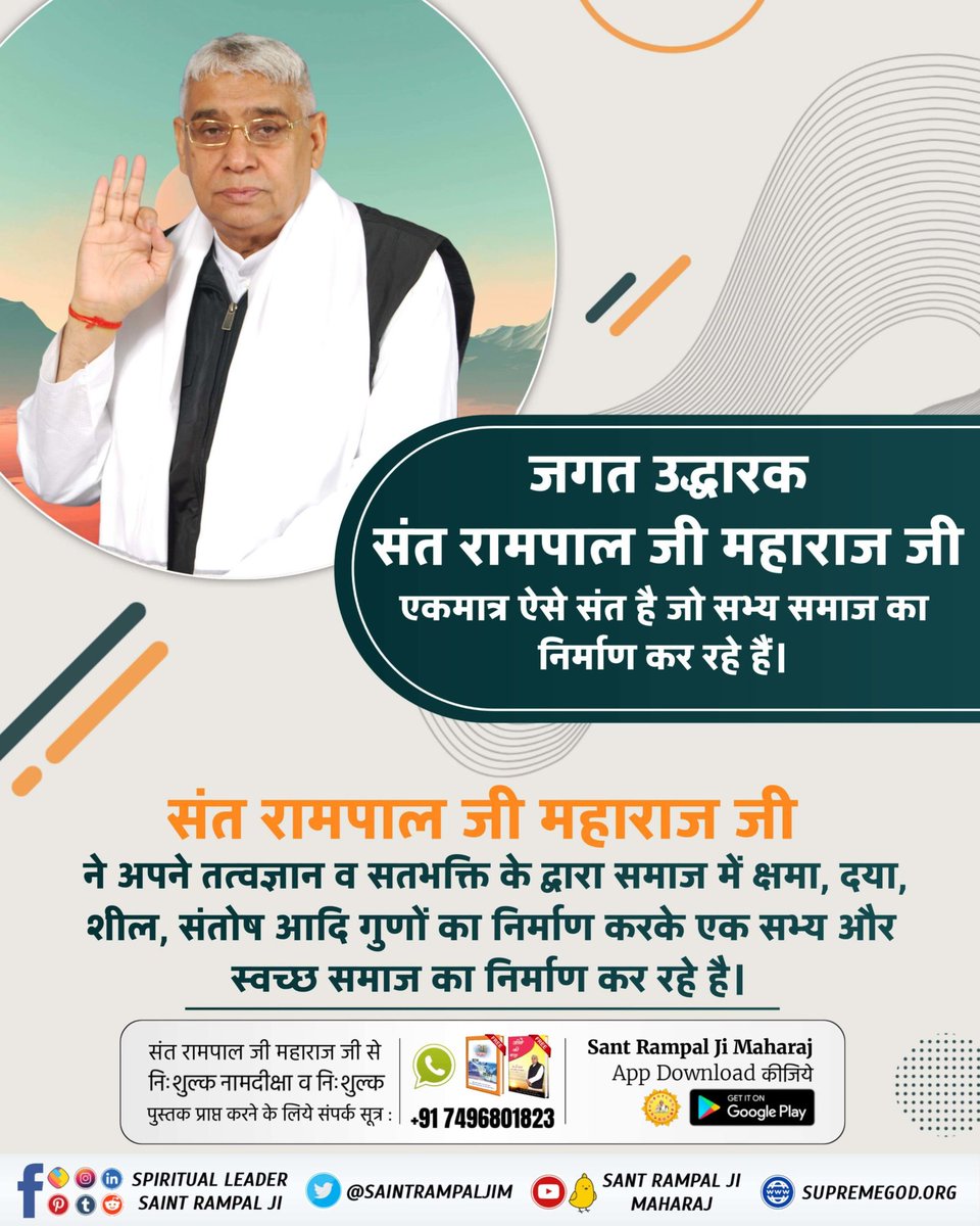 #जगत_उद्धारक_संत_रामपालजी
Saint Rampal Ji Maharaj is making a significant contribution towards eradicating caste & religious discrimination at its roots. People from all castes, religions, and beliefs are taking initiation from him.
Saviour Of The World