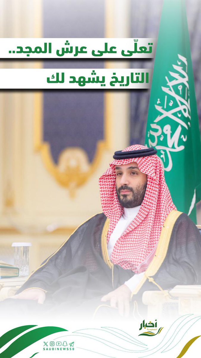 تعلّى على عرش المجد..

التاريخ يشهد لك

🇸🇦🇸🇦

#رؤية_السعودية_2030

-