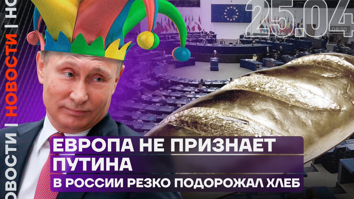 Европарламент не признаёт Путина президентом. А Настю Ивлееву оштрафовали за дискредитацию армии. youtu.be/l7SXp83kttM