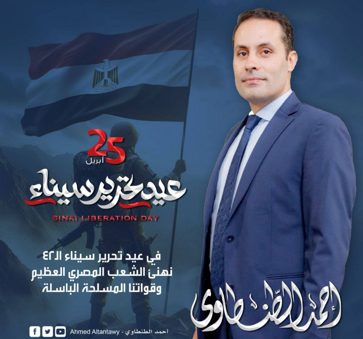 في عيد تحرير سيناء الـ ٤٢ نهنئ الشعب المصري العظيم وقواتنا المسلحة الباسلة.