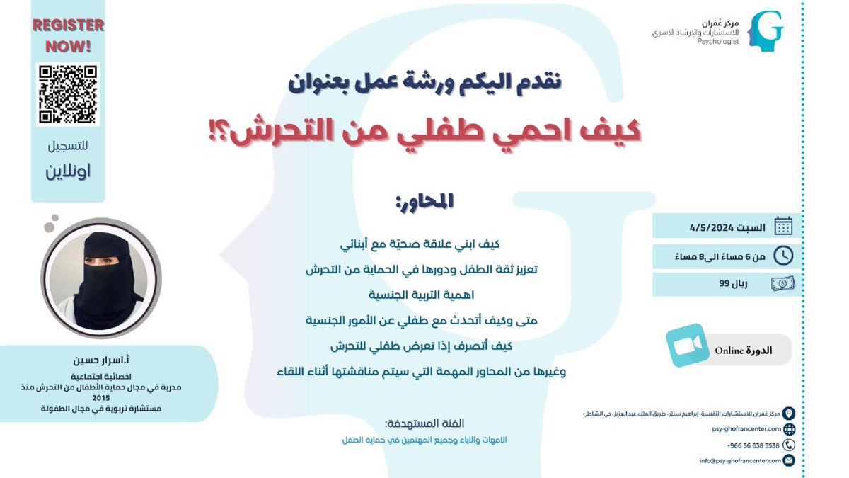 نلتقيكم في لقاء مميز ومهم لكلا الوالدين و المهتمين في حماية #الطفل بعنوان/ 

♦️كيف احمي طفلي من التحرش؟! ♦️

مع الاخصائية الاجتماعية/ اسرار حسين <a href="/Social_asrar/">أسـرآر | Asrar</a> 
- مدربة في مجال حماية الأطفال من التحرش منذ 2015 
- مستشارة تربوية في مجال الطفولة

يهدف لتدريب وتمكين الأمهات على تدريب