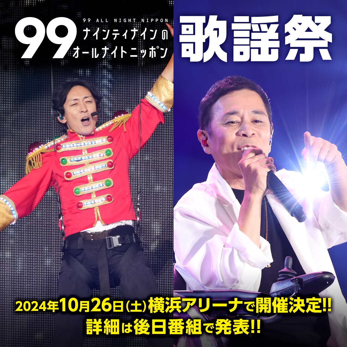 📢だいじなおしらせ

／
ナインティナインのオールナイトニッポン歌謡祭
2024年10月26日（土）開催決定！！
＼

今年も横浜アリーナです！
詳細は後日発表します！

#ナインティナインANN
#ナイナイ歌謡祭

👇PCスマホで聴けます。
radiko.jp/share/?sid=LFR…