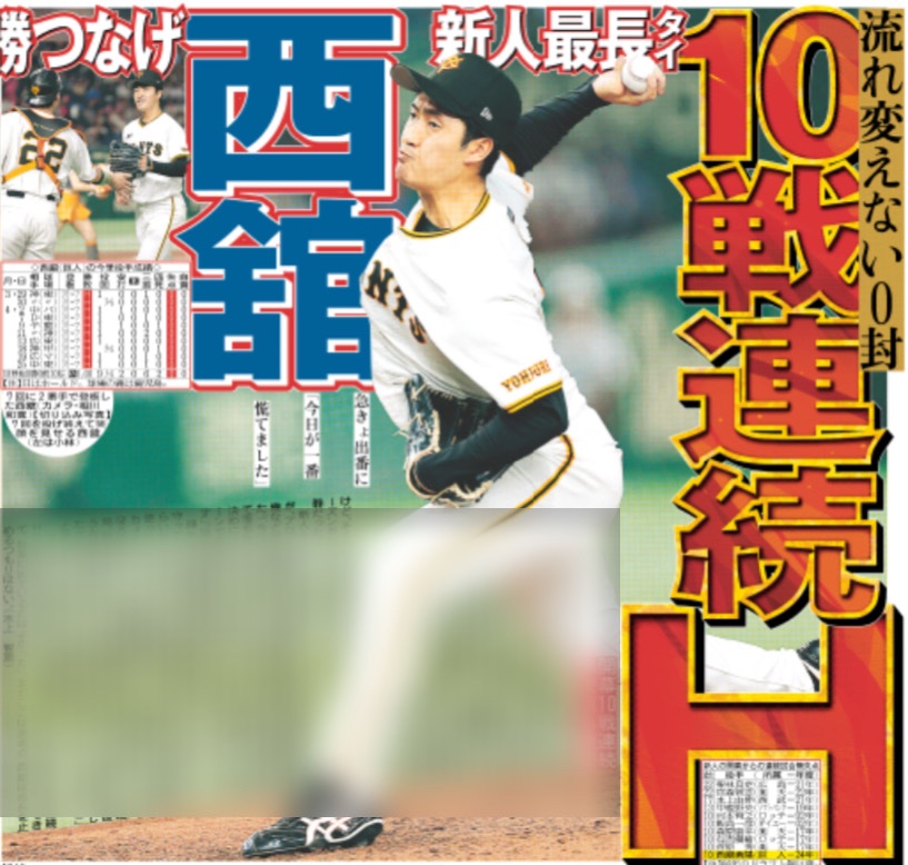 4/26付 #スポーツ報知 #巨人 #西舘勇陽 投手が新人では最長タイとなる10戦連続ホールドを記録✨勝利の流れをしっかりと持ってきてくれました😁急きょの登板に「今日が1番慌てました」と裏話も話してます😊 #giants #新風