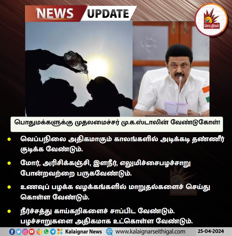 பொதுமக்களுக்கு முதலமைச்சர் மு.க.ஸ்டாலின் வேண்டுகோள்!

#CMMKStalin #TNGovt #TamilNadu #summerhot #Summer #KalaignarSeithigal