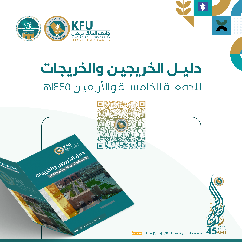 KFUniversity's tweet photo. تهنئ #جامعة_الملك_فيصل خريجي الدفعة الخامسة والأربعين من طلبتها، ويسرها أن تهدي لهم دليل الخريجين والخريجات للعام الجامعي 1445هـ.

دعواتنا لخريجي الجامعة وخريجاتها بالتوفيق والسداد.

#خريجنا_كفو 
#تخرج_جامعة_الملك_فيصل_دفعة45