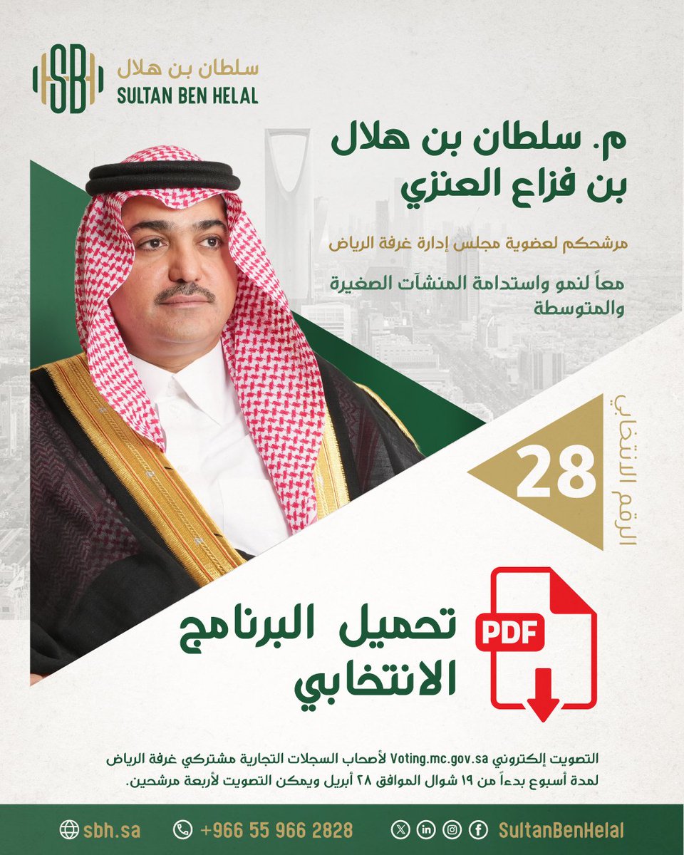 (صوتكم لدعم المنشآت الصغيرة)
الإخوة مشتركي  #غرفة_الرياض

يسرني دعوتكم للاطلاع على ملف ترشحي في #انتخابات_غرفة_الرياض١٩ على الرابط التالي :  sbh.sa/sbh.pdf

وللمزيد تفضلوا بزيارة موقعي التالي: sbh.sa

شاكراً ومقدراً وقتكم ودعمكم لمرشحكم
#سلطان_بن_هلال28