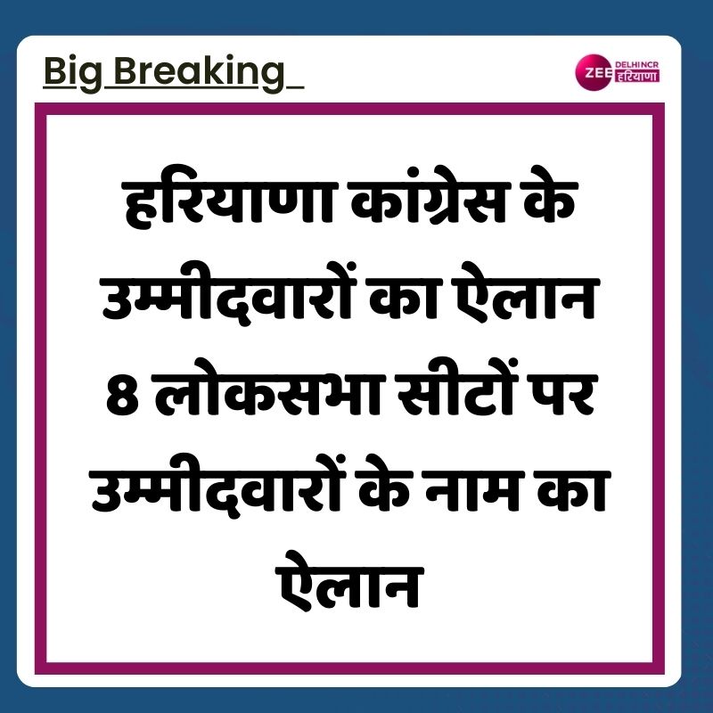 कांग्रेस ने हरियाणा लोकसभा उम्मीदवारों की लिस्ट जारी की अंबाला: वरुण चौधरी सिरसा: कुमारी शैलजा हिसार: जय प्रकाश करनाल: दिव्यांशु बुद्धिराजा सोनीपत: सतपाल ब्रम्हचारी रोहतक: दीपेंद्र सिंह हुड्डा भिवानी: राव दान सिंह फरीदाबाद: महेंद्र प्रताप #Haryana #LokSabhaElection2024