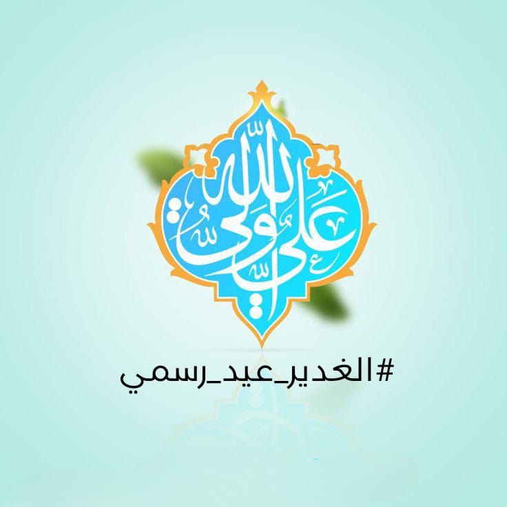 n3dEeF3Ig9NKNMw's tweet photo. #الغدير_عيد_رسمي https://t.co/iXCQn57caZ