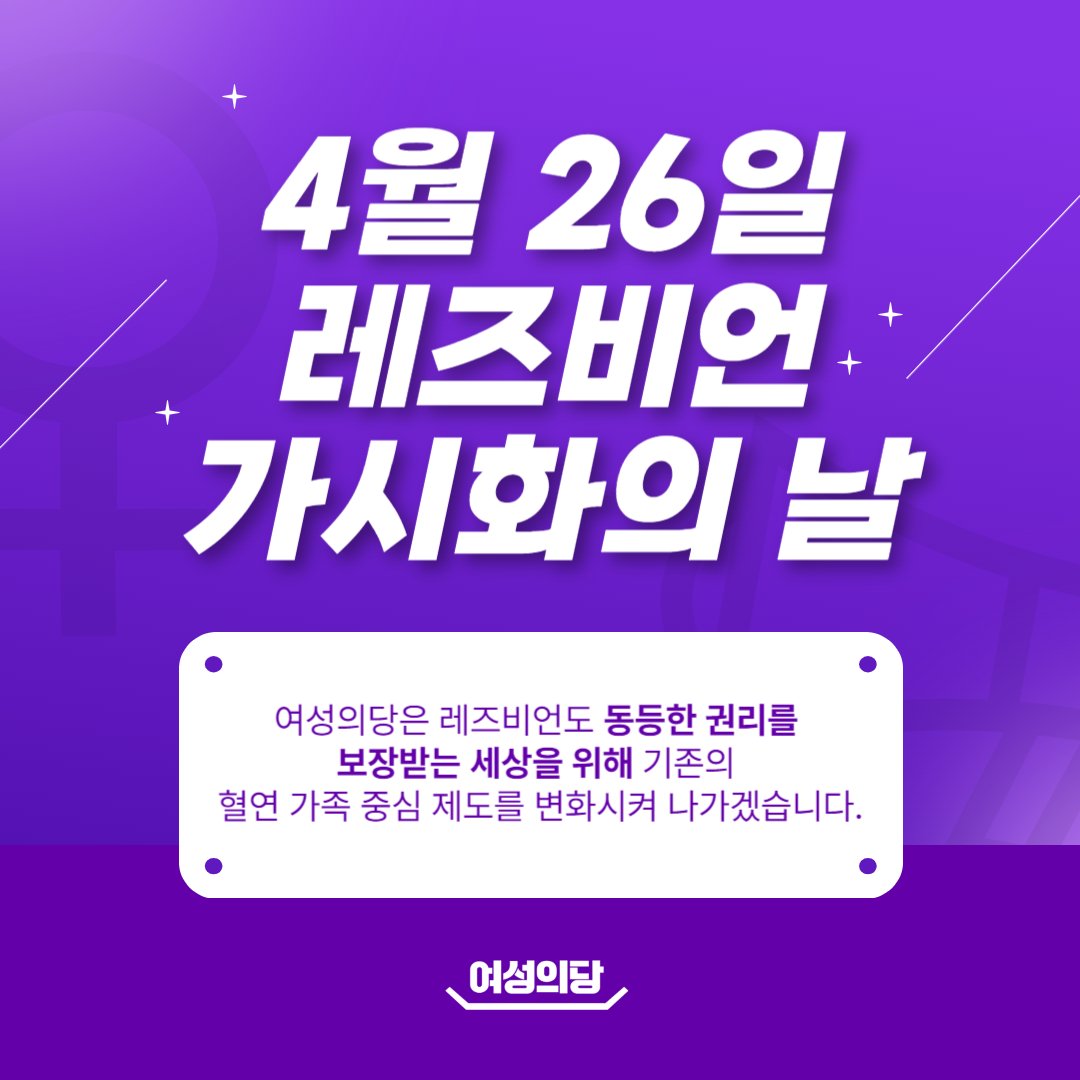 womensparty2020's tweet photo. 4월 26일, 오늘은 레즈비언 가시화의 날입니다. 

이성애 중심 사회에서 레즈비언을 향한 차별을 철폐하고 레즈비언의 존재를 드러내기 위한 기념일입니다. https://t.co/IHcfcbyz4R