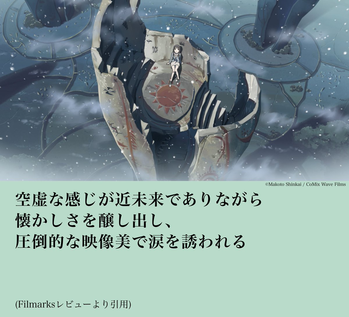 ／ 5月17日（金）より上映！ 　#新海誠 監督作品 🎥 　『雲のむこう、約束の場所』 ＼ Filmarksよりレビューをご紹介📝 緻密で深みのある映像美 そして、新海監督しか描けない青春の光 初期の名作をぜひ劇場で！✨ 🗓5月17日（金）より全国上映 👇詳細はこちら filmaga.filmarks.com/articles/29595…