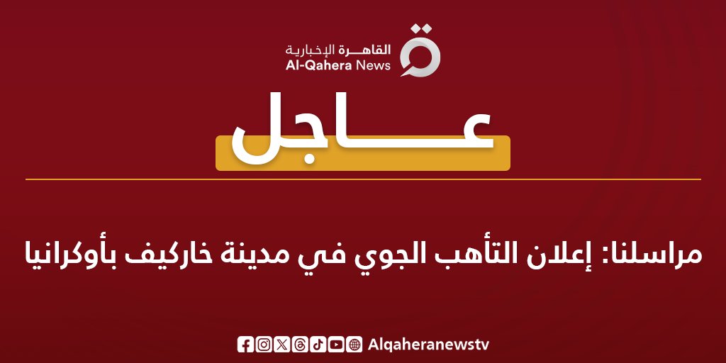 #عاجل| مراسلنا: إعلان التأهب الجوي في مدينة خاركيف بـ #أوكرانيا 
#روسيا #أوكرانيا 
#الحرب_الروسية_الأوكرانية
#القاهرة_الإخبارية