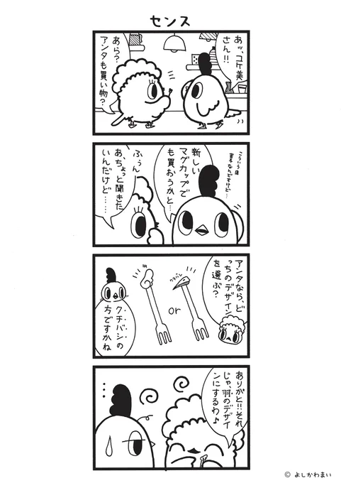 センス
#漫画が読めるハッシュタグ
#信頼

この漫画がいいなと思ったら、フォロー&amp;RTで応援してね📣

LINEスタンプ『毎日使える!「鳥さん。」スタンプ』絶賛発売中🐓🥚
https://t.co/B0qvFJON63 