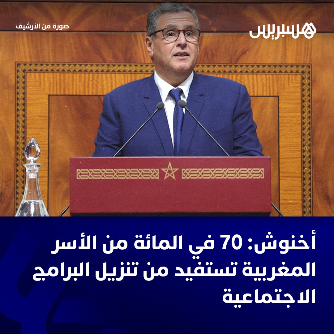 قال عزيز أخنوش إن الحكومة التي يترأسها قطعت أشواطا كبيرة في تنزيل مجموعة من الأوراش الملكية الكبرى، مؤكدا أن حكومته استهدفت من خلال مختلف البرامج الاجتماعية 5.3 ملايين أسرة من أصل 7.3 ملايين أسرة مغربية، أي ما يعدل 70 في المئة من عموم الأسر بالمملكة.
أخنوش، عبر برنامج تلفزيوني…