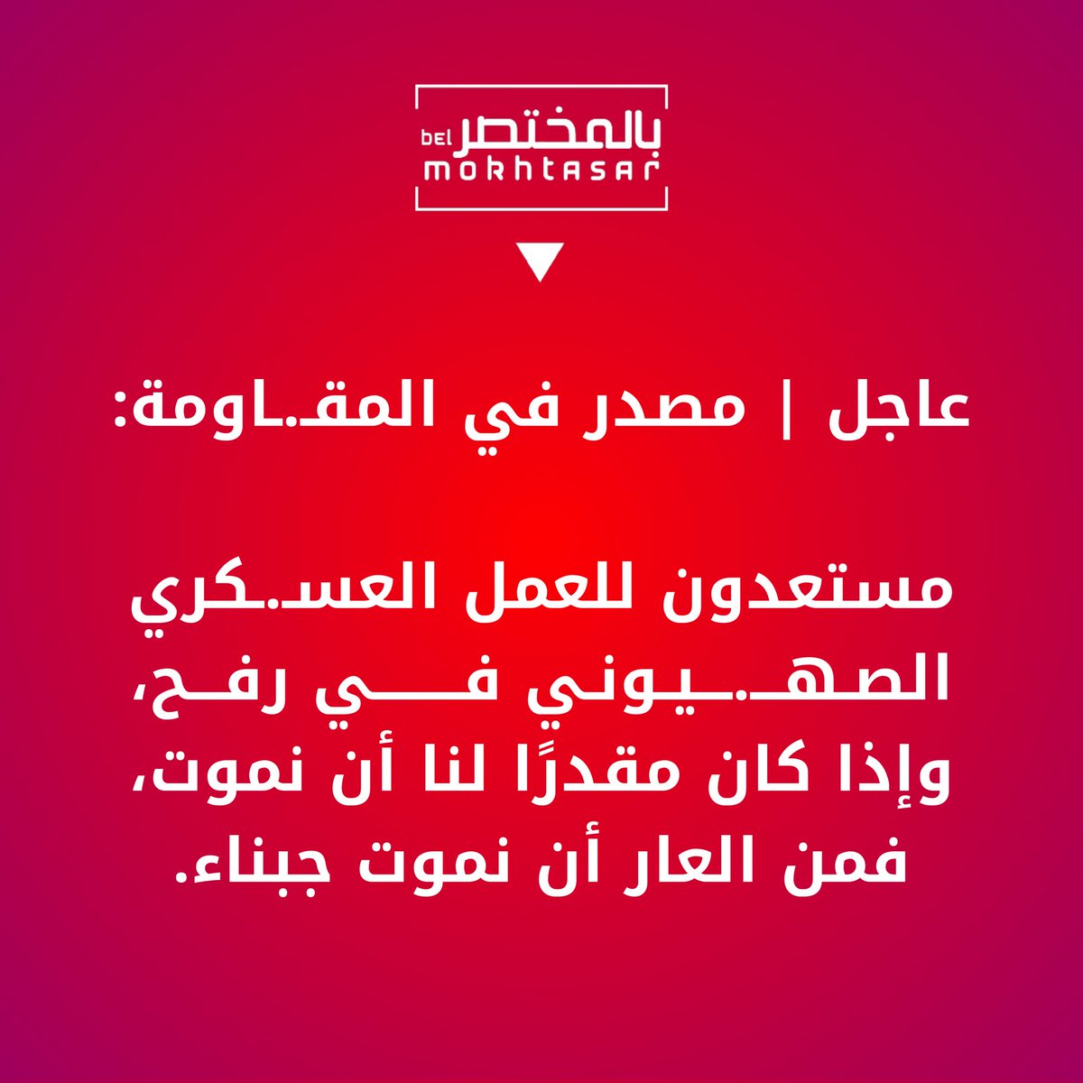 belmokhtasr's tweet image. #ابو_عبيدة #ColumbiaUniversity #GazaGenocides #Gaza_War #رفح_تحت_القصف #رفح_تستغيث #FreePalestine