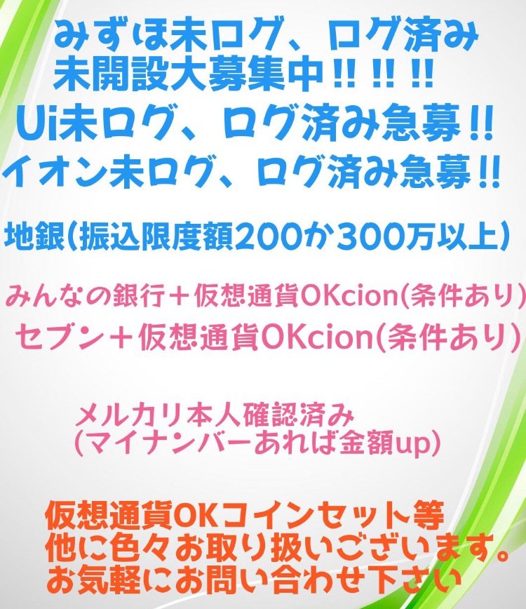🆔gwatawata1234
ビットフライヤー
ヤフオク
gmo未ログ4.0
ソニー、au💳郵送にて3.0
他で断られた板でも
ネット、引出し50あればいけます！
お問い合わせください🏐

#口座売買
#口座買取
#個人融資
#資金調達
#お金貸して下さい
#p活
#m活
#p活都内
#p活埼玉
#p活大阪
#お金に困ってます
#案件
#副業