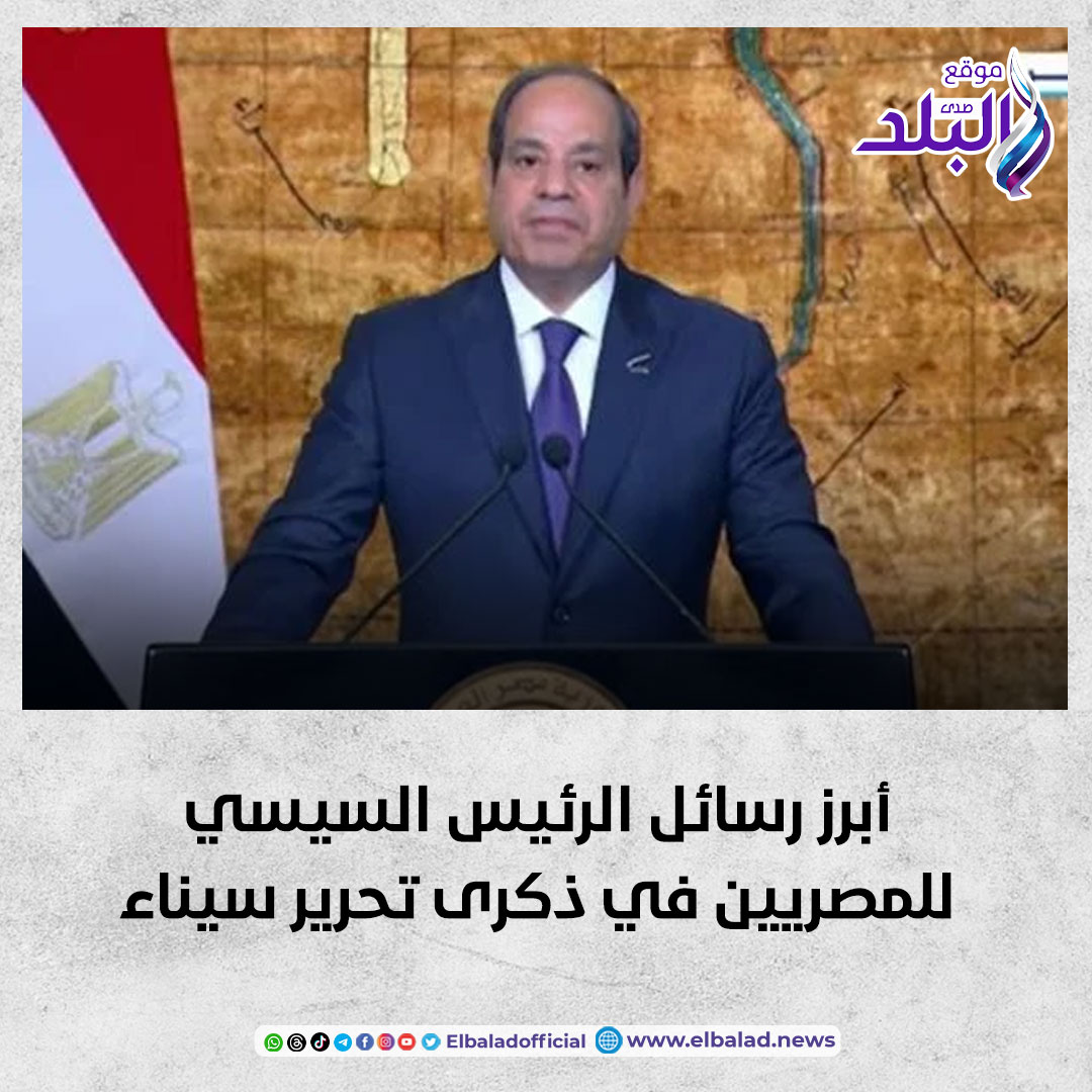أبرز رسائل الرئيس السيسي للمصريين في ذكرى تحرير سيناء صدى البلد البلد التفاصيل 