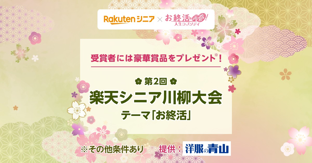 ＼第2回川柳大会開催📢／ 今回のテーマは「#お終活」！ 充実した“今”を過ごすために自分を見つめ直してみませんか？ 5/20に開催される #楽春フェス2024 で発表される受賞者には #洋服の青山 さん提供の豪華賞品を進呈🎁 川柳の募集は5/10まで❗ 🔽詳細はこちら lnky.jp/jfVBRFr