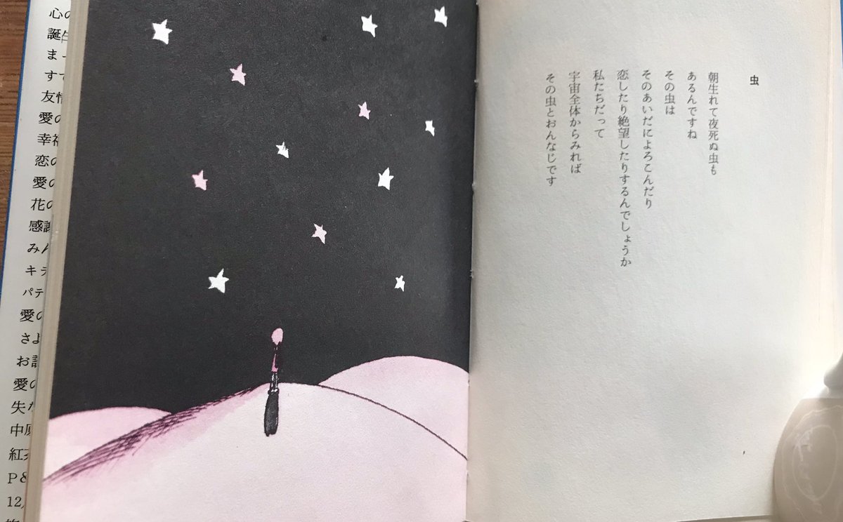 今朝本を整理しようと本棚を眺めていたら、やなせたかしさんの『誕生日の詩集』を読みたくなった。虫にとっての１日の時間の感覚が人間の一生分かもしれない。樹齢3000年の木からみた人間の一生は人間が虫の一生に対して感じる短さかもしれない。結局時間は意識や感覚の問題なんだろうか。