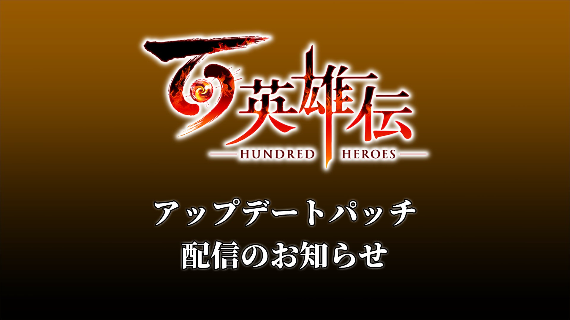 百英雄伝【日本語公式】 on X: 百英雄伝【日本語公式】 on X: