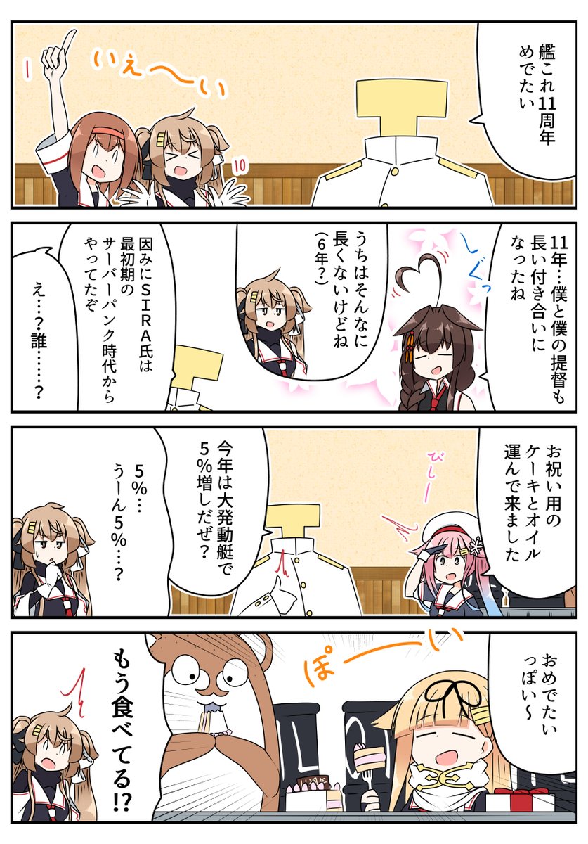 艦これ11周年おめでとう
本家は初期から遊んでこの4コマは6年…
#艦これ 