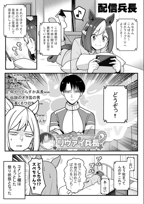 ぱかライブTVに出演するリヴァイ兵長
#ウマ娘 