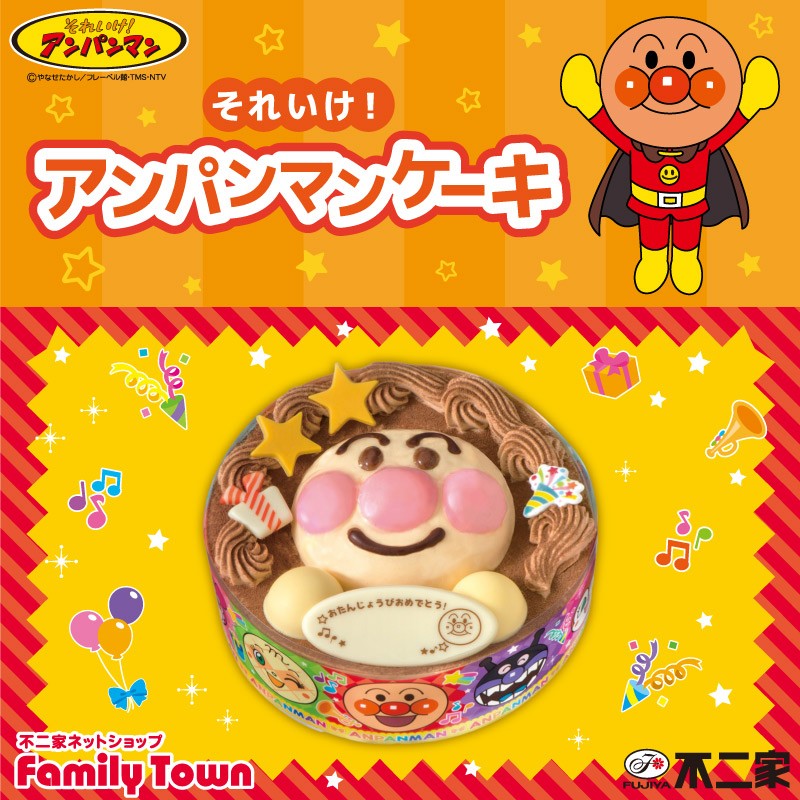 ／ 不二家公式ネットショップ「ファミリータウン」にて、『それいけ！アンパンマンケーキ』販売中🎂 ＼ ミルクチョコレートケーキの中心には バニラムースでできた大きなアンパンマンの顔が🍽️ ケーキの箱もアンパンマンたちの可愛いデザインだよ❤️ ぜひチェックしてね😋 lnky.jp/jlsHmQC