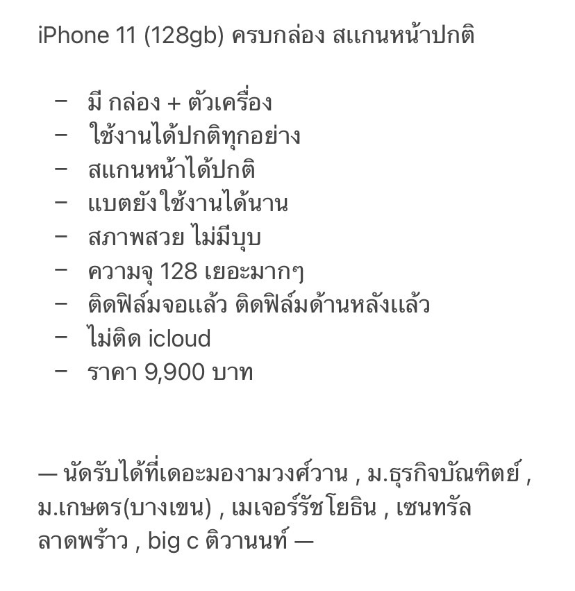 iPhone 11 (128gb) ครบกล่อง สเเกนหน้าปกติ
- ราคา 9,900 บาท -

#ส่งต่อไอโฟน #ส่งต่อiphone #ส่งต่อไอโฟนมือสอง #iphoneมือสอง #ไอโฟนมือ2 #ไอโฟนมือสอง #ไอโฟนมือสองราคาถูก #โทรศัพท์มือสอง #ขายไอโฟน
